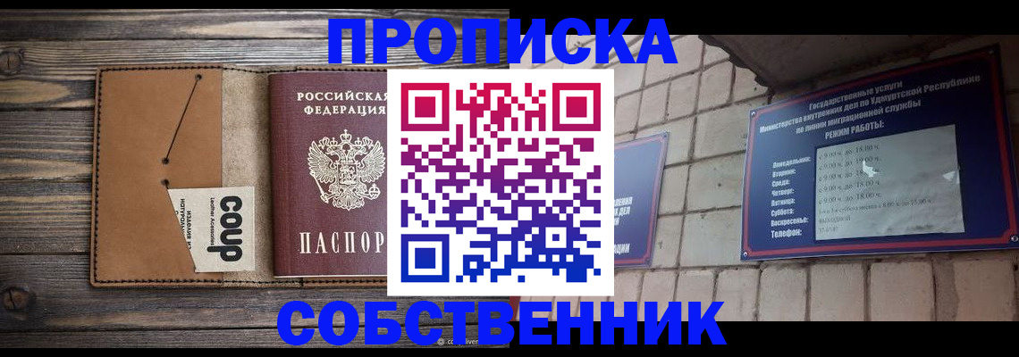 прописка штамп в Белогорске