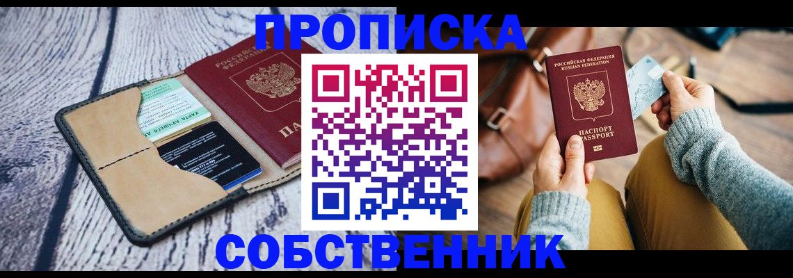 прописка регистрация в Белогорске